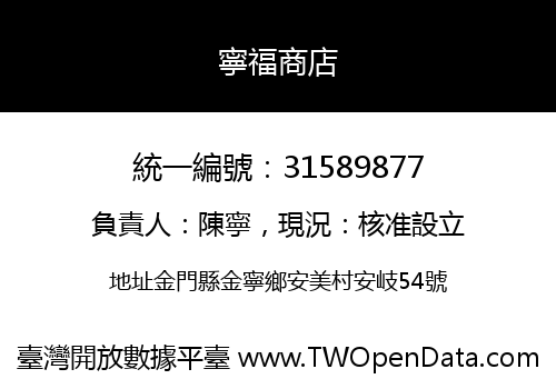 寧福商店
