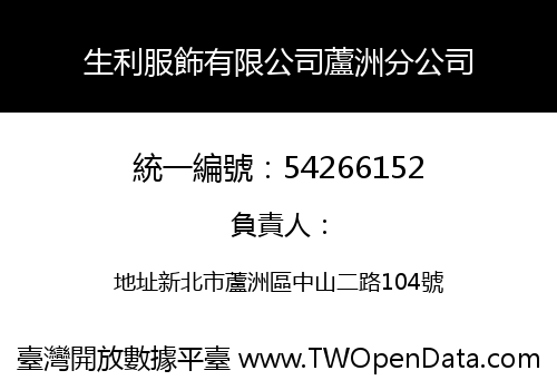 生利服飾有限公司蘆洲分公司
