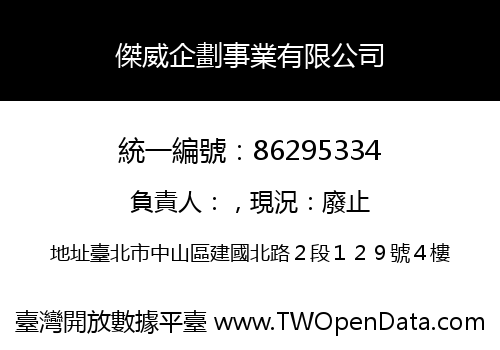 傑威企劃事業有限公司