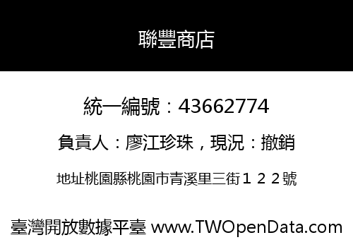 聯豐商店