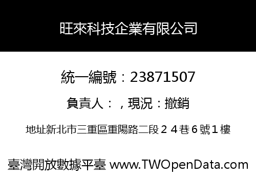 旺來科技企業有限公司