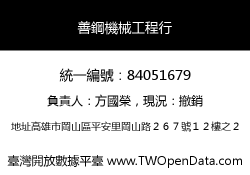 善鋼機械工程行