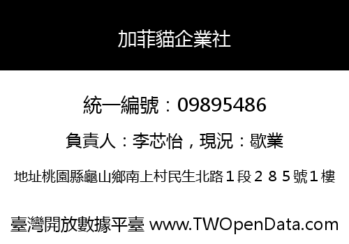 加菲貓企業社