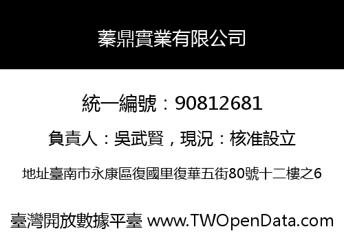 蓁鼎實業有限公司