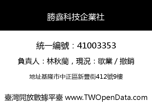 勝鑫科技企業社
