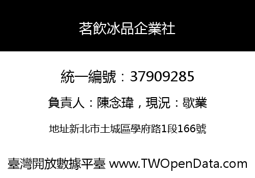 茗飲冰品企業社