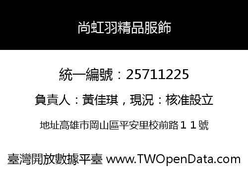 尚虹羽精品服飾