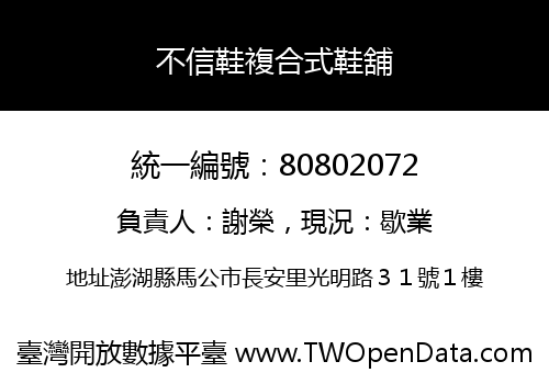 不信鞋複合式鞋舖