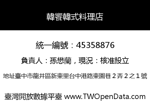 韓饗韓式料理店