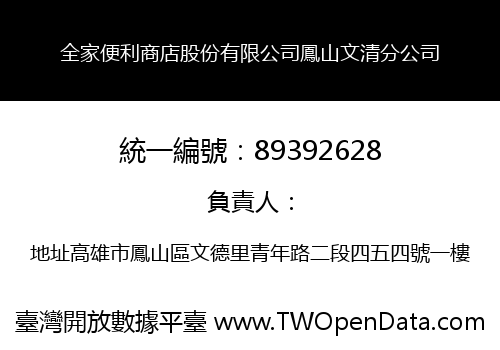 全家便利商店股份有限公司鳳山文清分公司