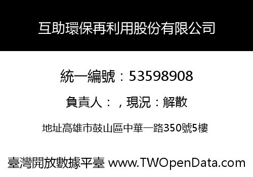 互助環保再利用股份有限公司