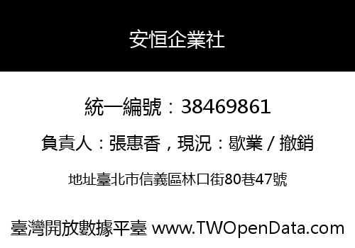 安恒企業社