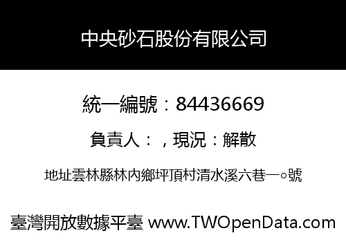中央砂石股份有限公司