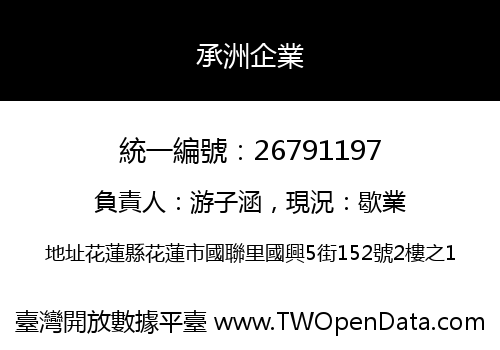 承洲企業