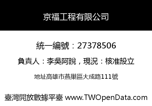 京福工程有限公司