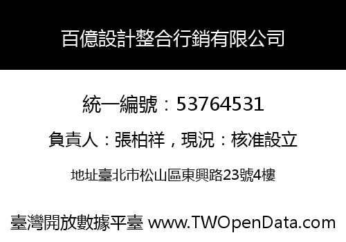 百億設計整合行銷有限公司