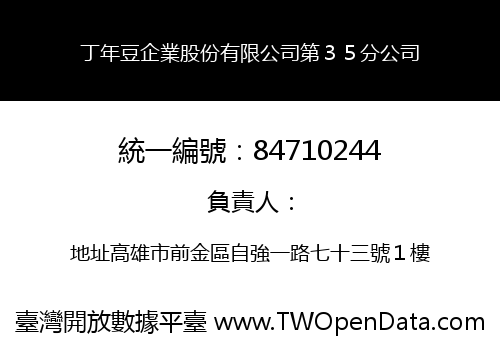 丁年豆企業股份有限公司第３５分公司