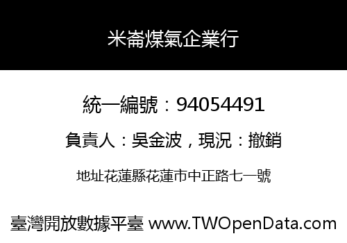 米崙煤氣企業行