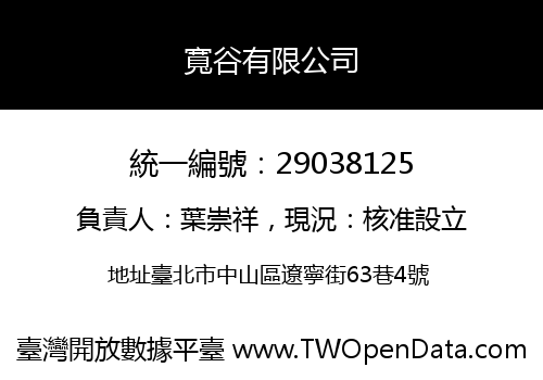 寬谷有限公司