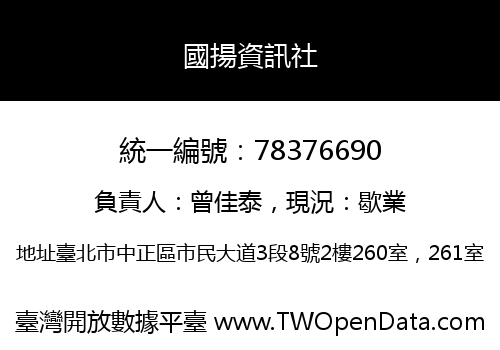 國揚資訊社