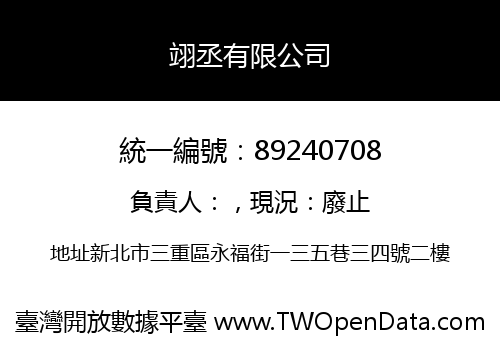 翊丞有限公司