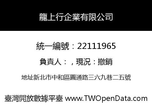 龍上行企業有限公司