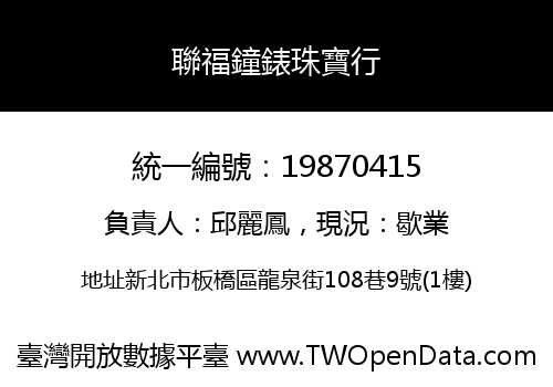 聯福鐘錶珠寶行