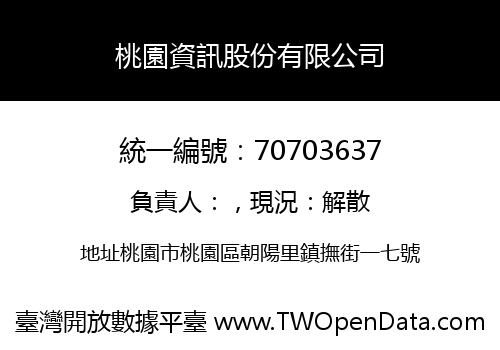 桃園資訊股份有限公司