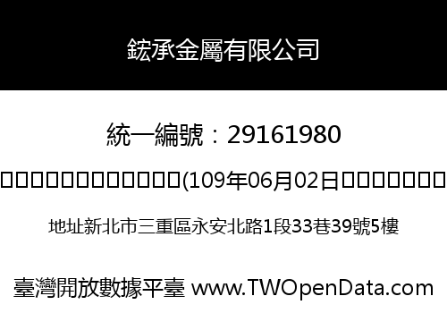 鋐承金屬有限公司