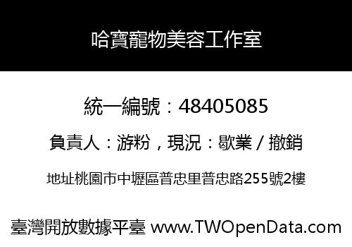 哈寶寵物美容工作室