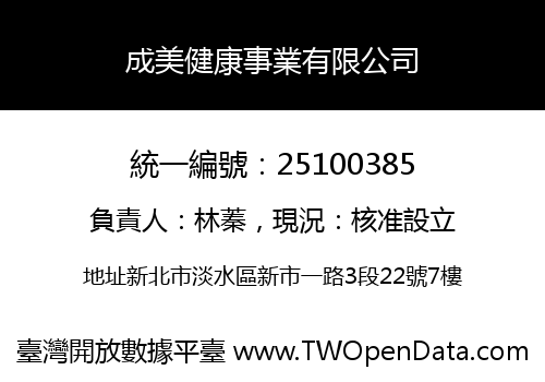 成美健康事業有限公司