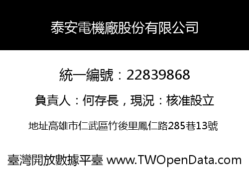 泰安電機廠股份有限公司