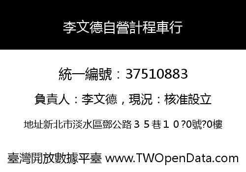李文德自營計程車行