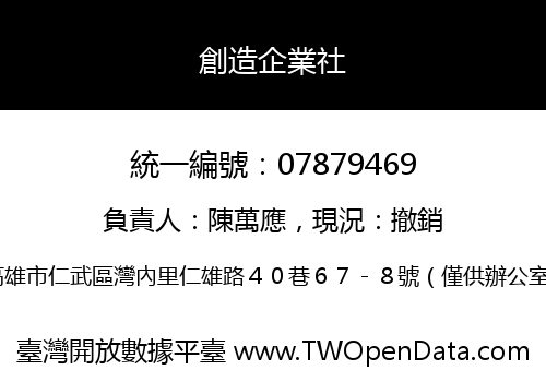 創造企業社
