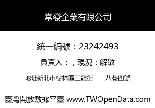 常發企業有限公司