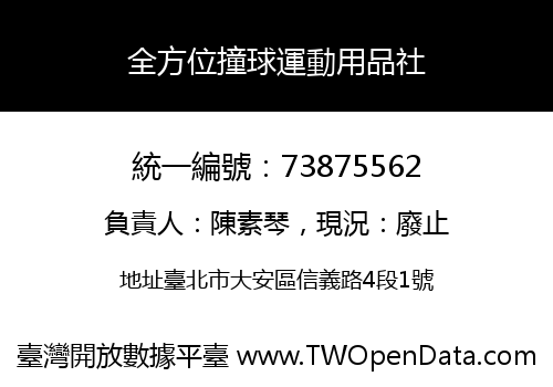 全方位撞球運動用品社