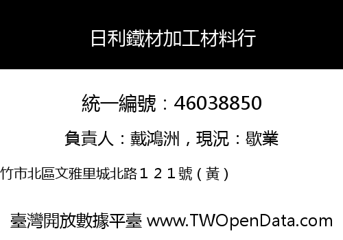 日利鐵材加工材料行