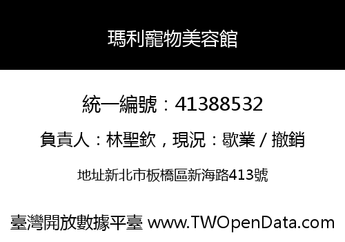 瑪利寵物美容館