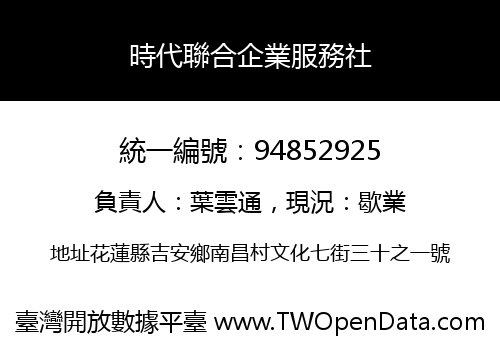 時代聯合企業服務社