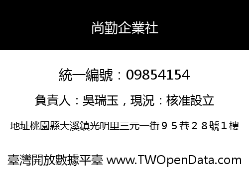 尚勤企業社