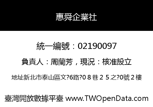 惠舜企業社