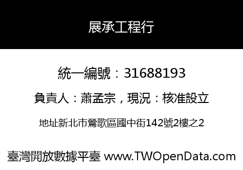 展承工程行