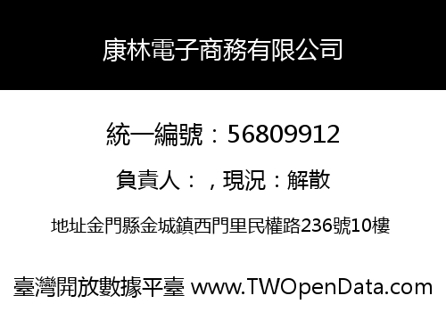 康林電子商務有限公司