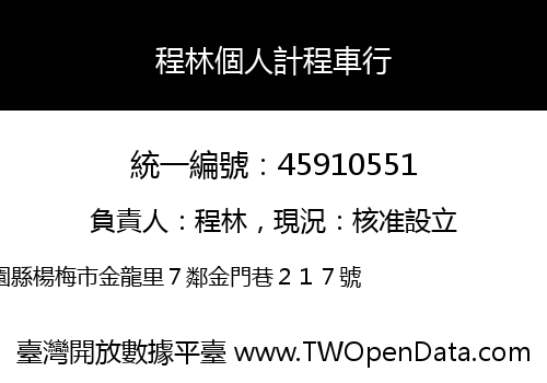 程林個人計程車行