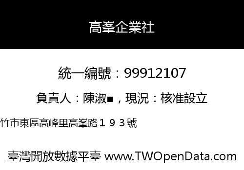 高峯企業社