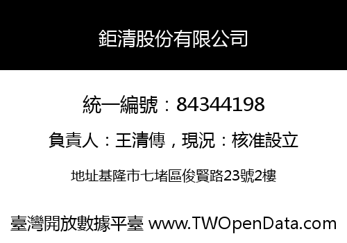 鉅清股份有限公司