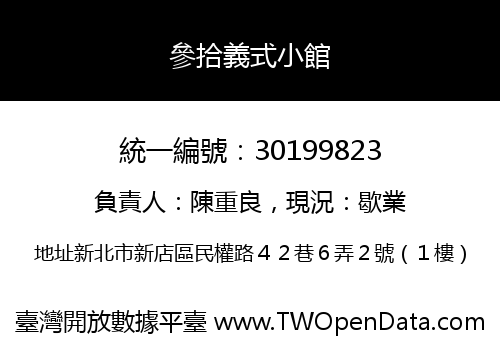 參拾義式小館