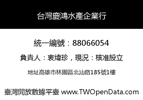 台灣慶鴻水產企業行