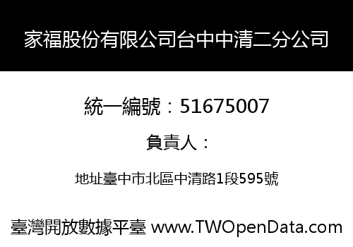 家福股份有限公司台中中清二分公司