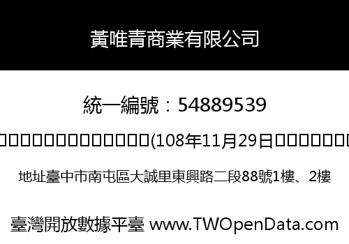 黃唯青商業有限公司